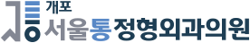 통정형외과