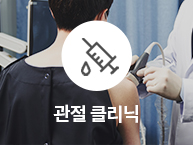 통정형외과 관절 클리닉