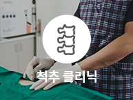 통정형외과 척추 클리닉