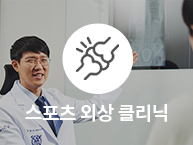 통정형외과 스포츠 외상 클리닉