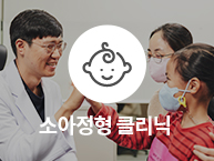 통정형외과 소아정형 클리닉