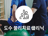 통정형외과 도수 물리치료 클리닉